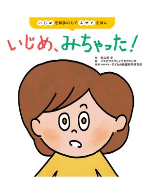 cover image of いじめを科学の力でふせぐえほん いじめ、みちゃった!